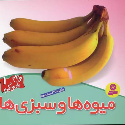 میوه ها و سبزی ها